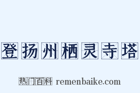 登扬州栖灵寺塔是什么意思的图片